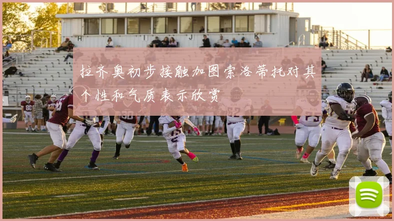 拉齐奥初步接触加图索洛蒂托对其个性和气质表示欣赏